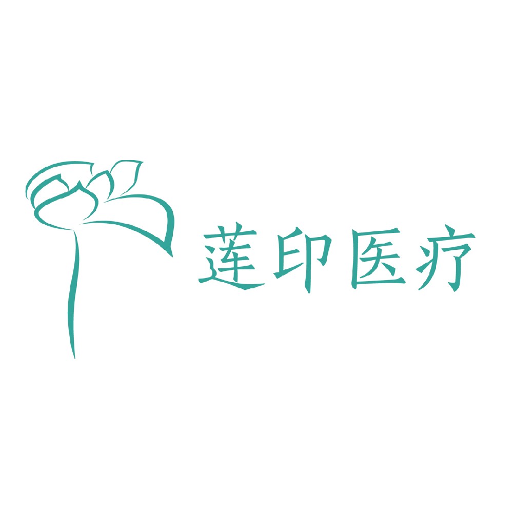 廣州蓮印醫(yī)療科技有限公司